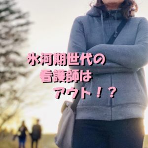 氷河期世代の看護師はアウト！？新人と比べると辛い環境だと再確認